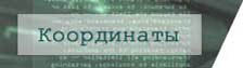 Контактная информация